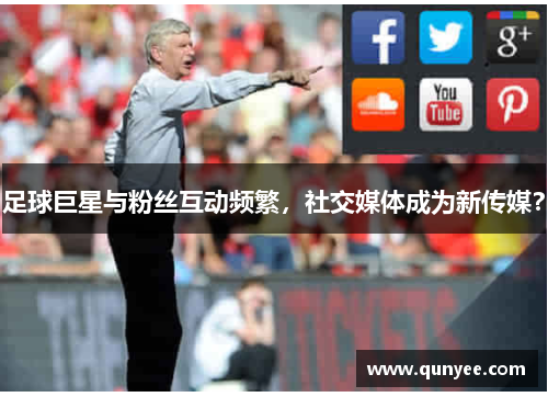 足球巨星与粉丝互动频繁,社交媒体成为新传媒?